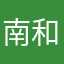 南和老子