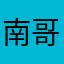 南哥Wu