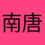 南唐老街