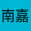 南嘉斌在这里