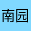 南园未央