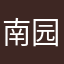 南园画饼