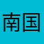 南国おっちゃん