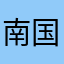 南国にいます