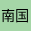 南国のうみんちゅ☆