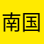 南国のアマチュアPA