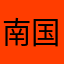 南国の旅人464