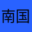 南国ぷにぷに