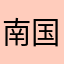 南国べ