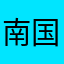 南国シロクマくん
