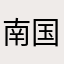 南国ダイバー