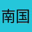 南国フーカ