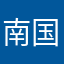 南国国語科