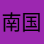 南国姑娘--