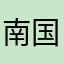 南国白くま。
