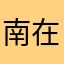 南在南方丫