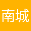 南城也很温柔