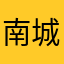 南城亦