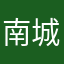 南城叔叔