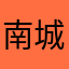 南城小虫