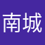 南城少白