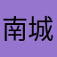 南城有鬼