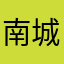 南城水月