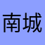 南城浪子心