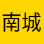 南城烟雨2