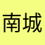 南城范儿