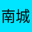 南城雨落落落