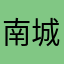 南城0オ旧少年