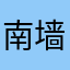 南墙1585698536963