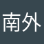 南外滩