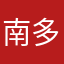 南多哈