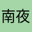 南夜夜夜