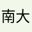 南大储备粮