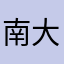 南大街等级考试