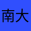 南大阪の王子