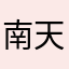 南天の実り