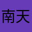 南天物联xbox