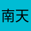 南天門さ