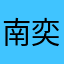 南奕赫