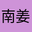 南姜Nanj