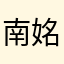 南姳