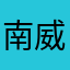 南威爾