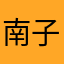 南子嘎嘎