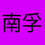 南孚电池v保暖