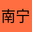 南宁悦跑会沉默