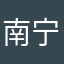 南宁海天